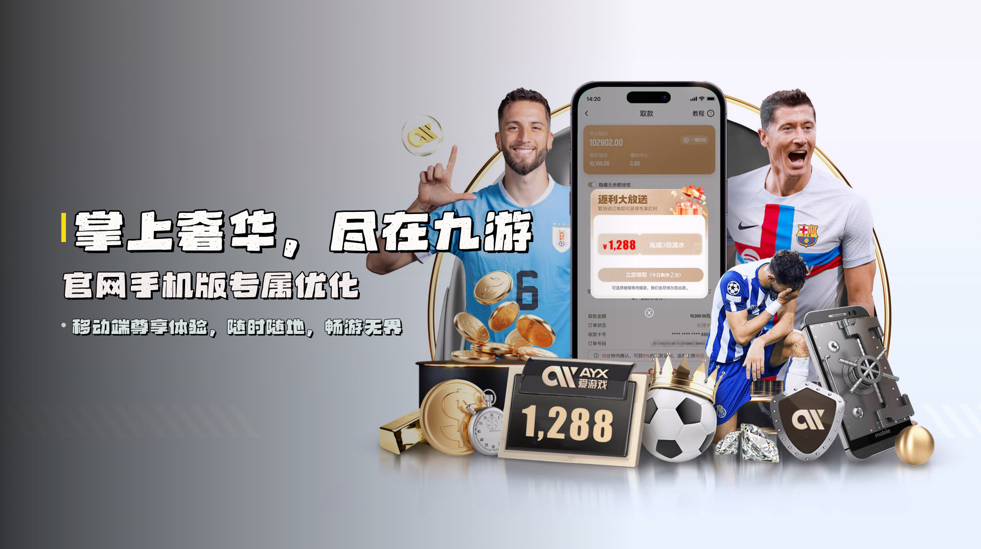 掌上奢华，尽在九游官网手机版专属优化